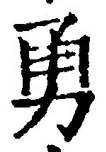 “勇”字