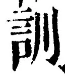 Chữ 訓