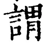 글자 謂