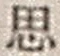 字思