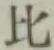 Character 比
