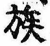 已定位族
