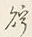 Character 貯