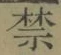 글자 禁