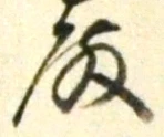 Chữ 殿