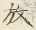 文字 放