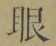 「眼」字