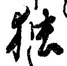 已定位未指定