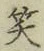 文字笑