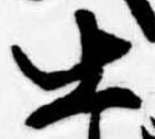 㐌定位士