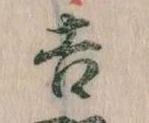 吉，已得其位