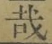 文字 哉