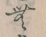 Đã định vị 無