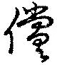 Located 償