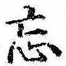 Located 忘