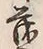“茂”字