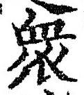 Chữ 衆