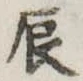 辰の位置