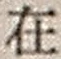 𡨸在