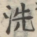 “洗”字