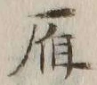 Character 雁