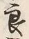 「良」字