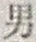 “男”字