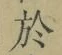Character 於