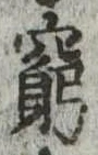 窮の位置
