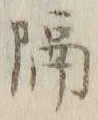 “隔”字
