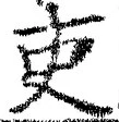 글자 吏