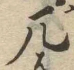 厄，已得其位