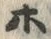 “ホ”字