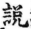 説，已得其位