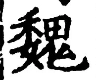 “魏”字
