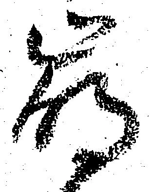 崩，已得其位