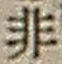 Character 非