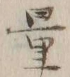 字量