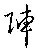 陣 위치 확인됨
