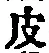 文字皮