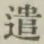 글자 遣