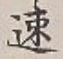 「速」字