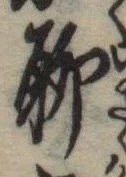 位置定マレル聊