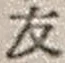 字友