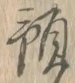 Chữ 預