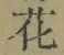文字 花