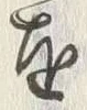 Chữ 獣