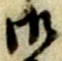 已定位籠