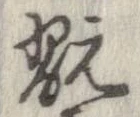 Đã định vị 翫