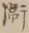 文字衛